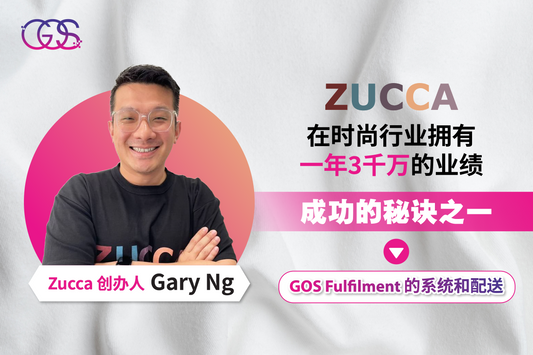 GOS 顾客伙伴｜Zucca